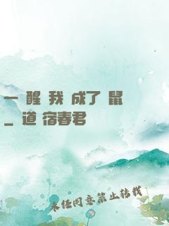 一覺醒來我變成了倉鼠